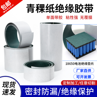 青稞纸背胶电机维修耐高温胶带18650锂电池绝缘纸密封垫片青壳纸
