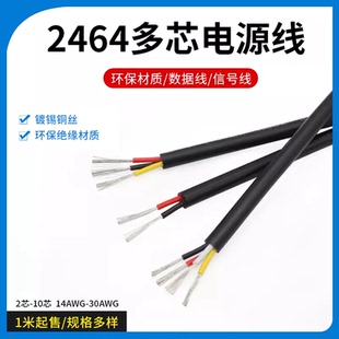 2芯4芯5芯6芯8芯 20AWG信号控制软线 2464多芯护套电源线24