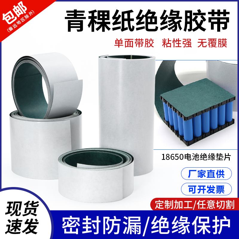 青稞纸背胶电机维修耐高温胶带
