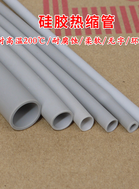 硅胶热缩管 灰色 耐腐蚀耐高温 硅橡胶热收缩管 柔软  多种规格