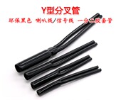脚胶管 PVC裤 音响喇叭电源线束用Y形套管 一分二护套 Y型分叉管