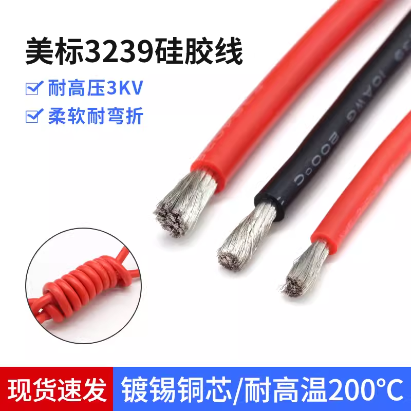 美标3239硅胶线耐3KV高压电线