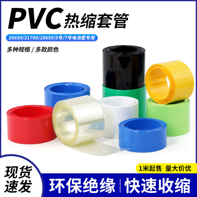 PVC热缩管18650/5号AA电池套