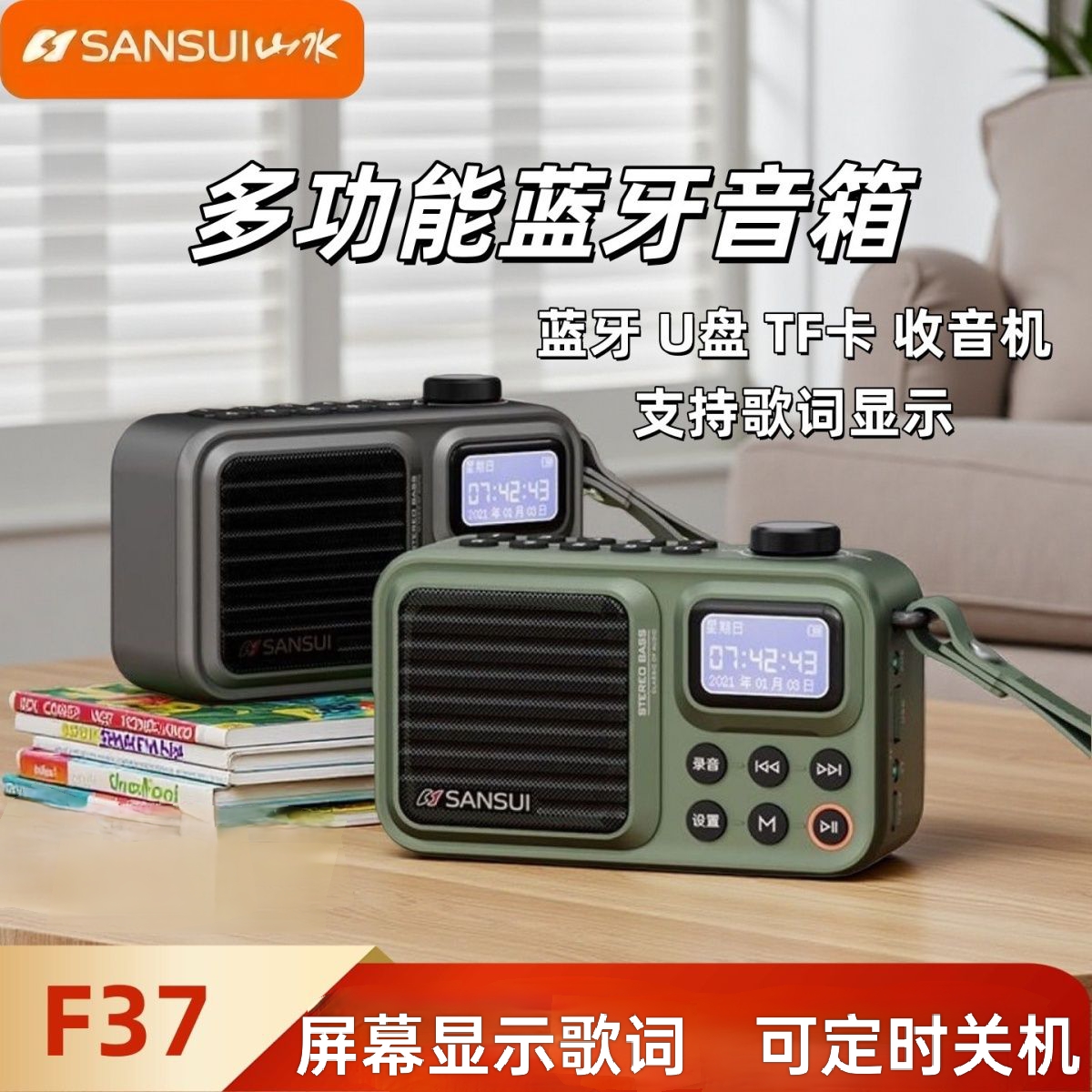 山水F37多功能蓝牙小音响插卡U盘播放歌词显示随身音响可定时关机