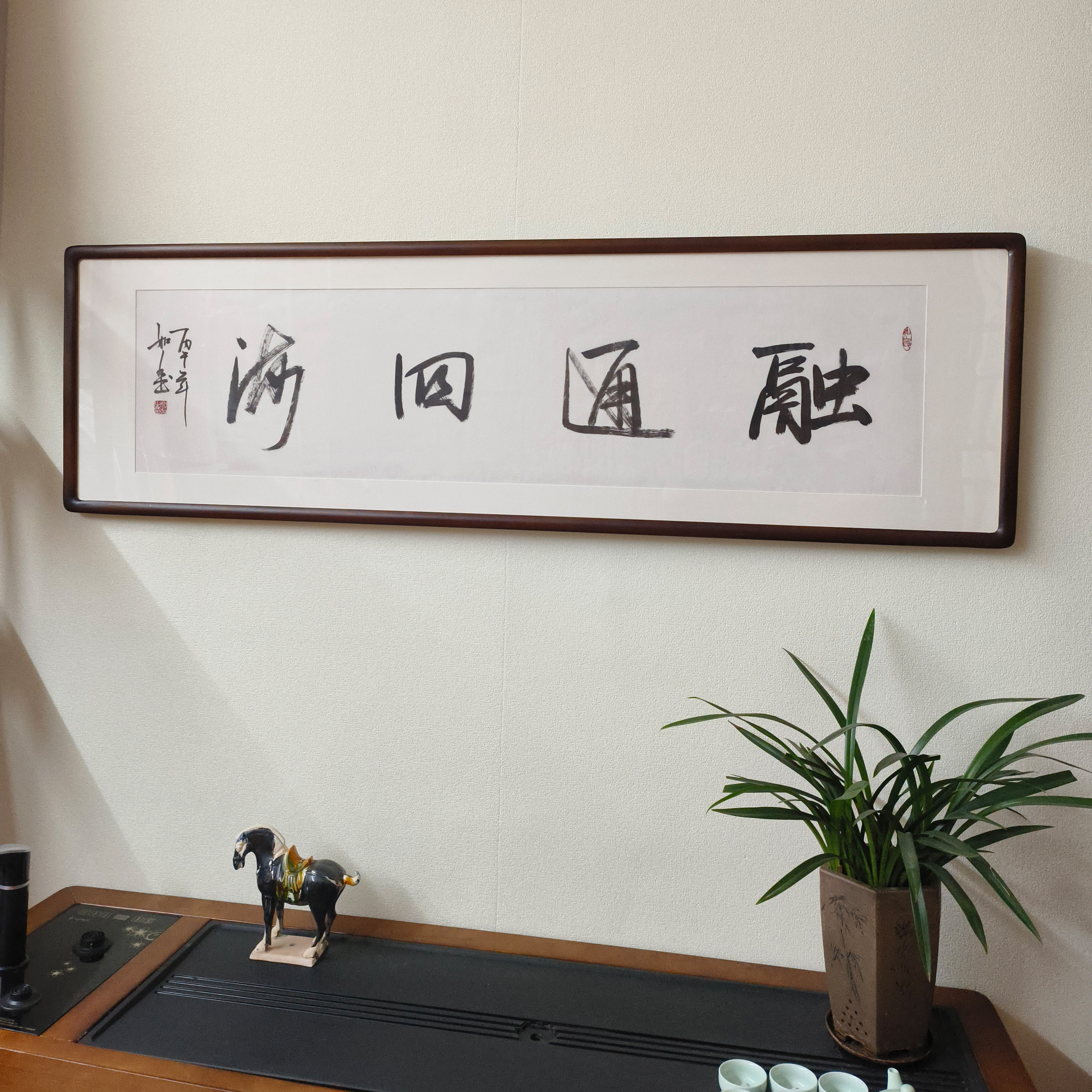 手写书法融通四海真迹有框挂画