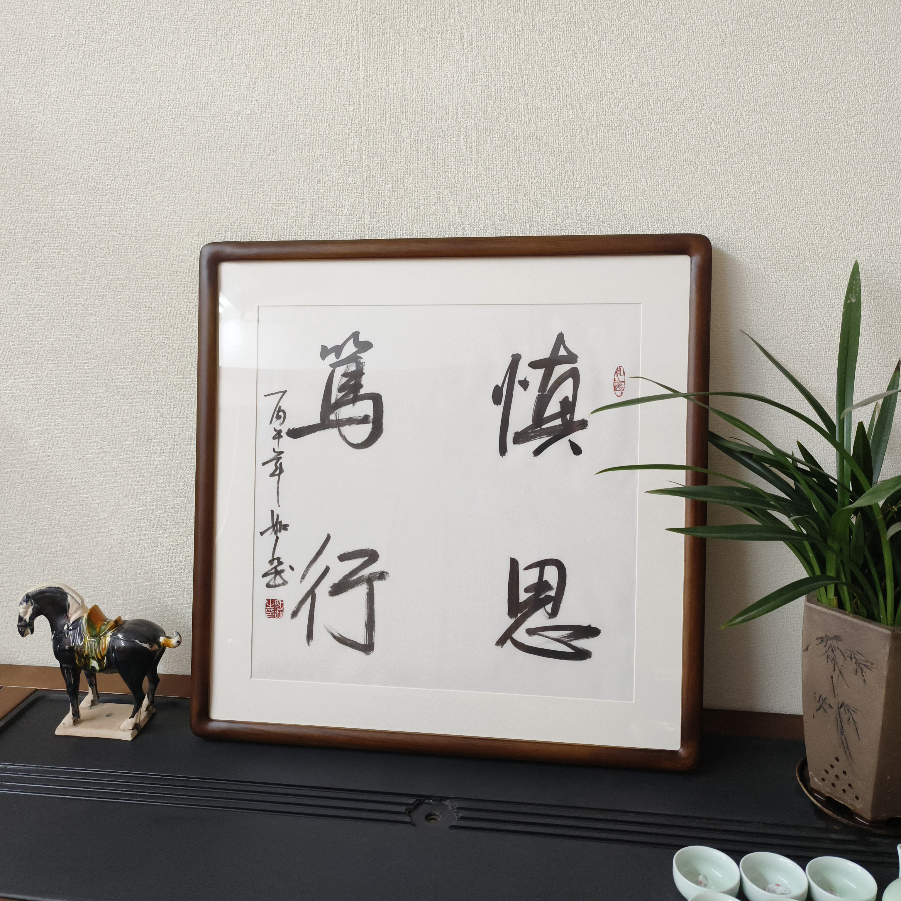 慎思笃行斗方名人书法有框挂画
