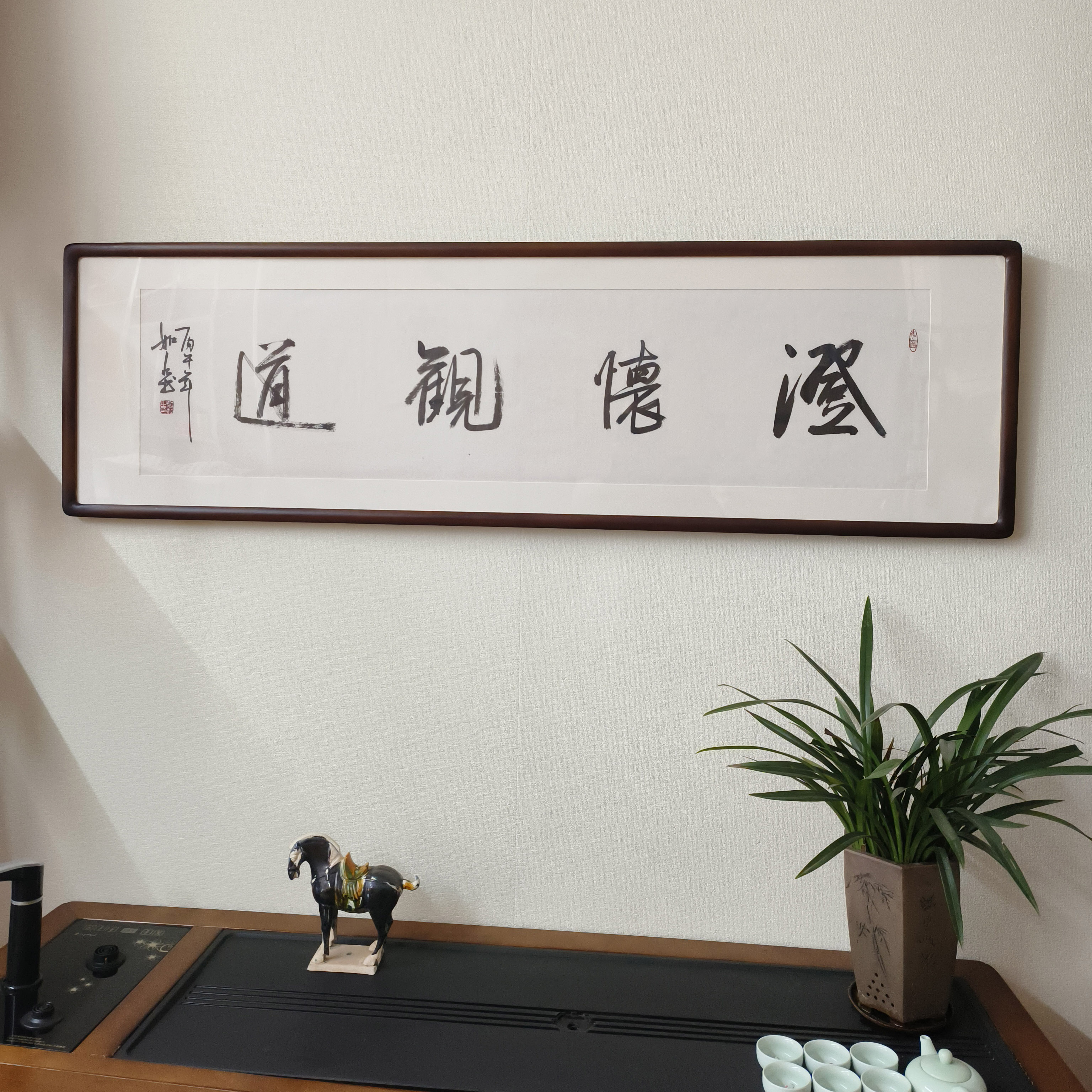 手写澄怀观道书法真迹有框挂画