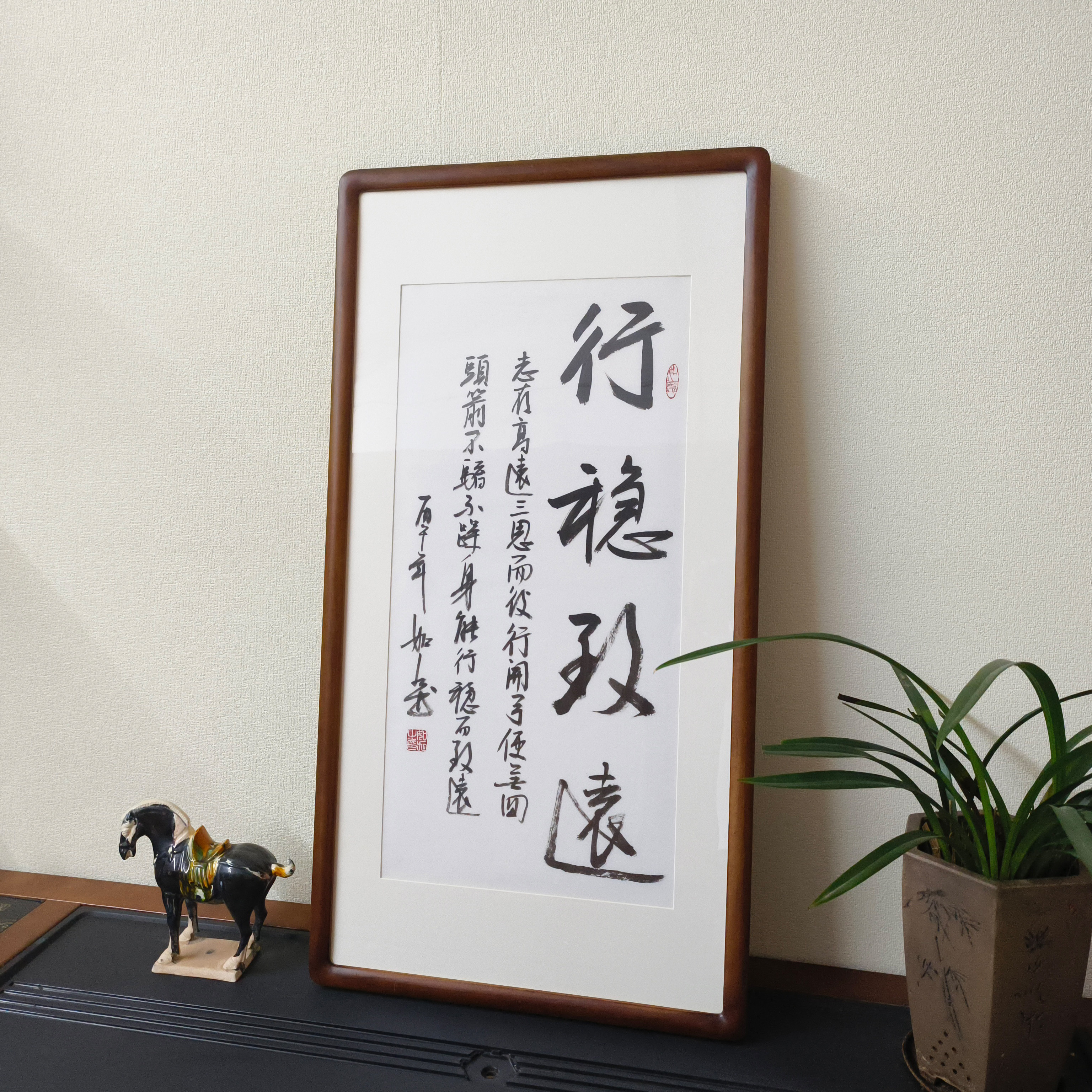 行稳致远手写书法真迹有框挂画