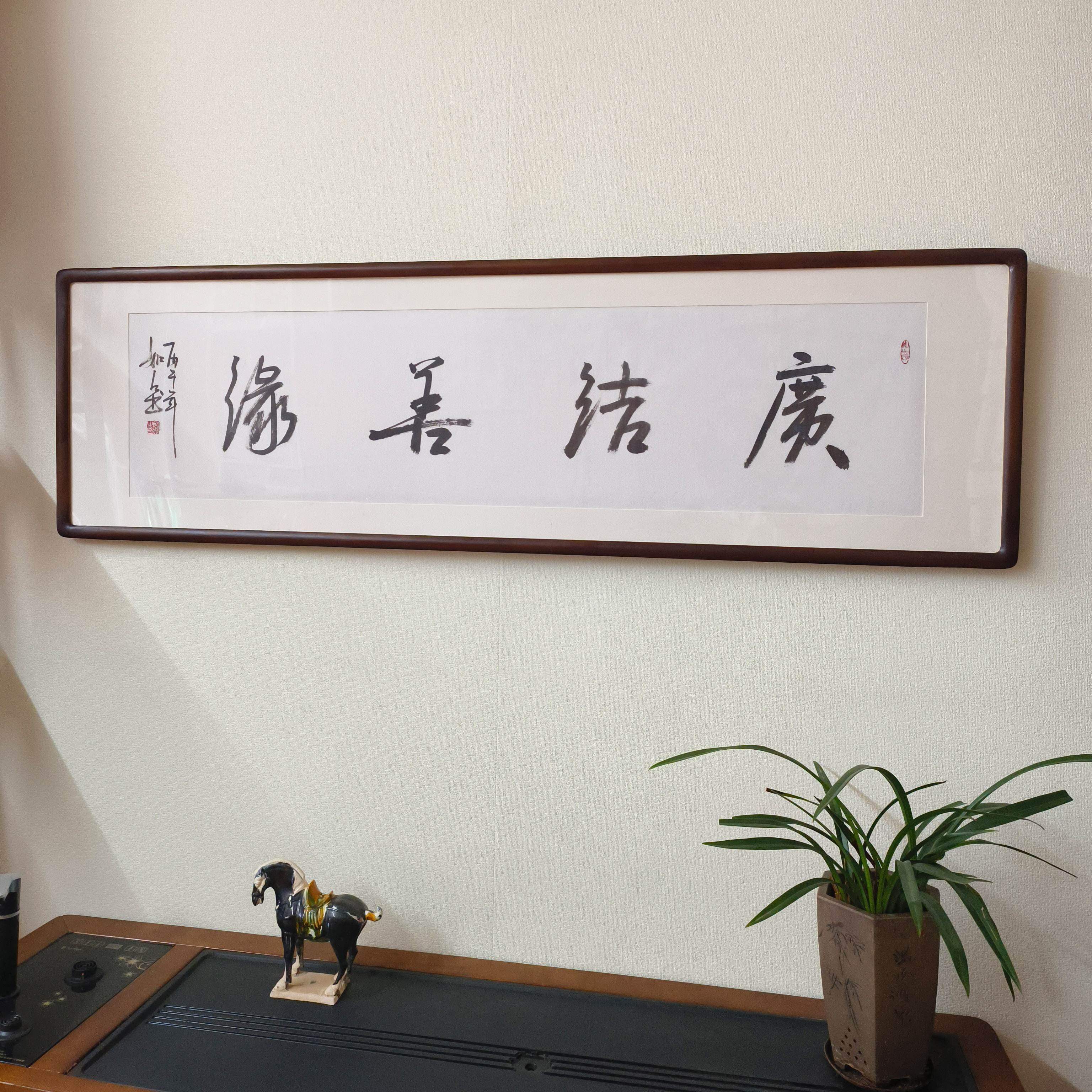 手写书法真迹广结善缘有框挂画
