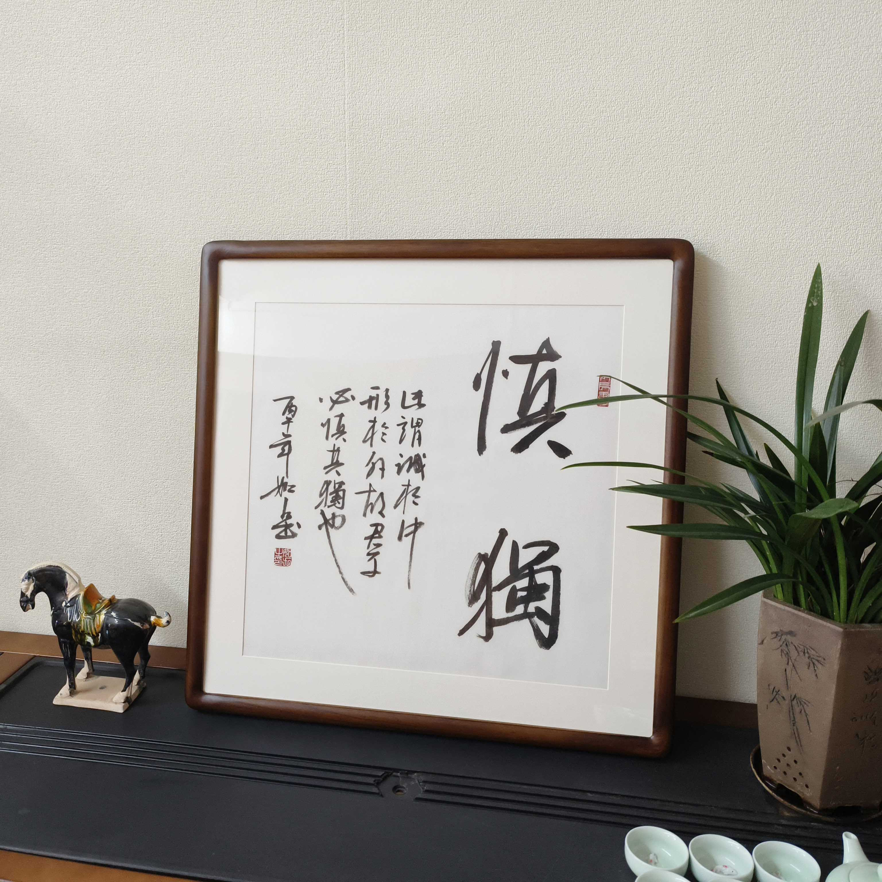 新中式慎独斗方书法真迹装饰画