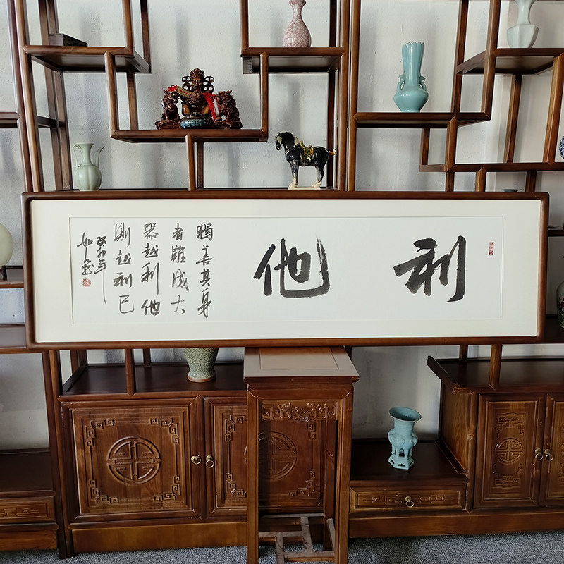 利他挂画 手写书法作品真迹 有框字画办公室背景墙装饰画横幅牌匾