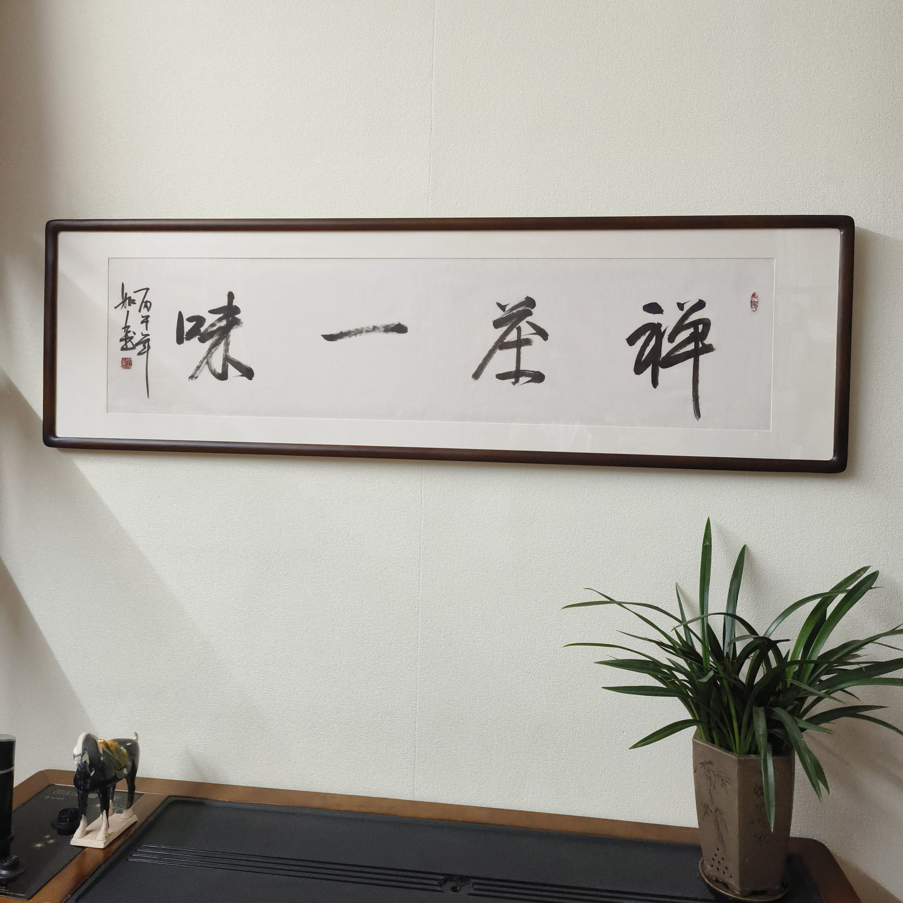 手写书法挂画禅意一味字画有框新中式客厅装饰画书房茶室餐厅壁画