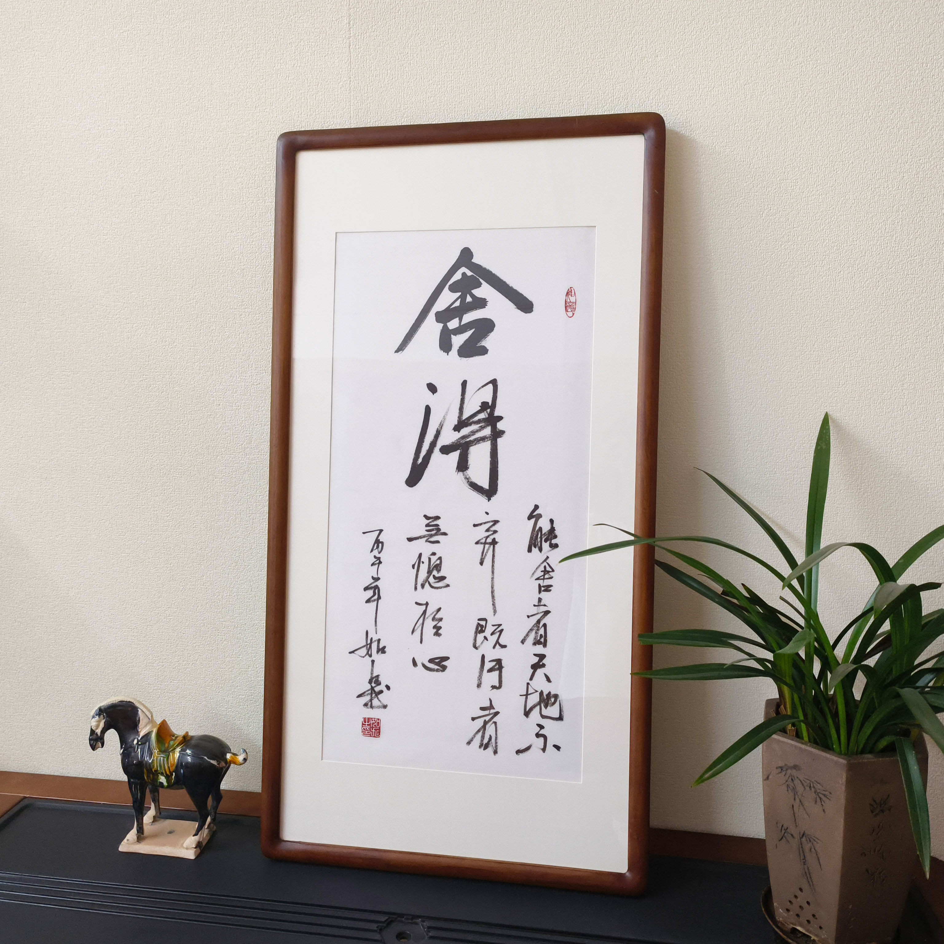 手写舍得字画真迹有框格言警句