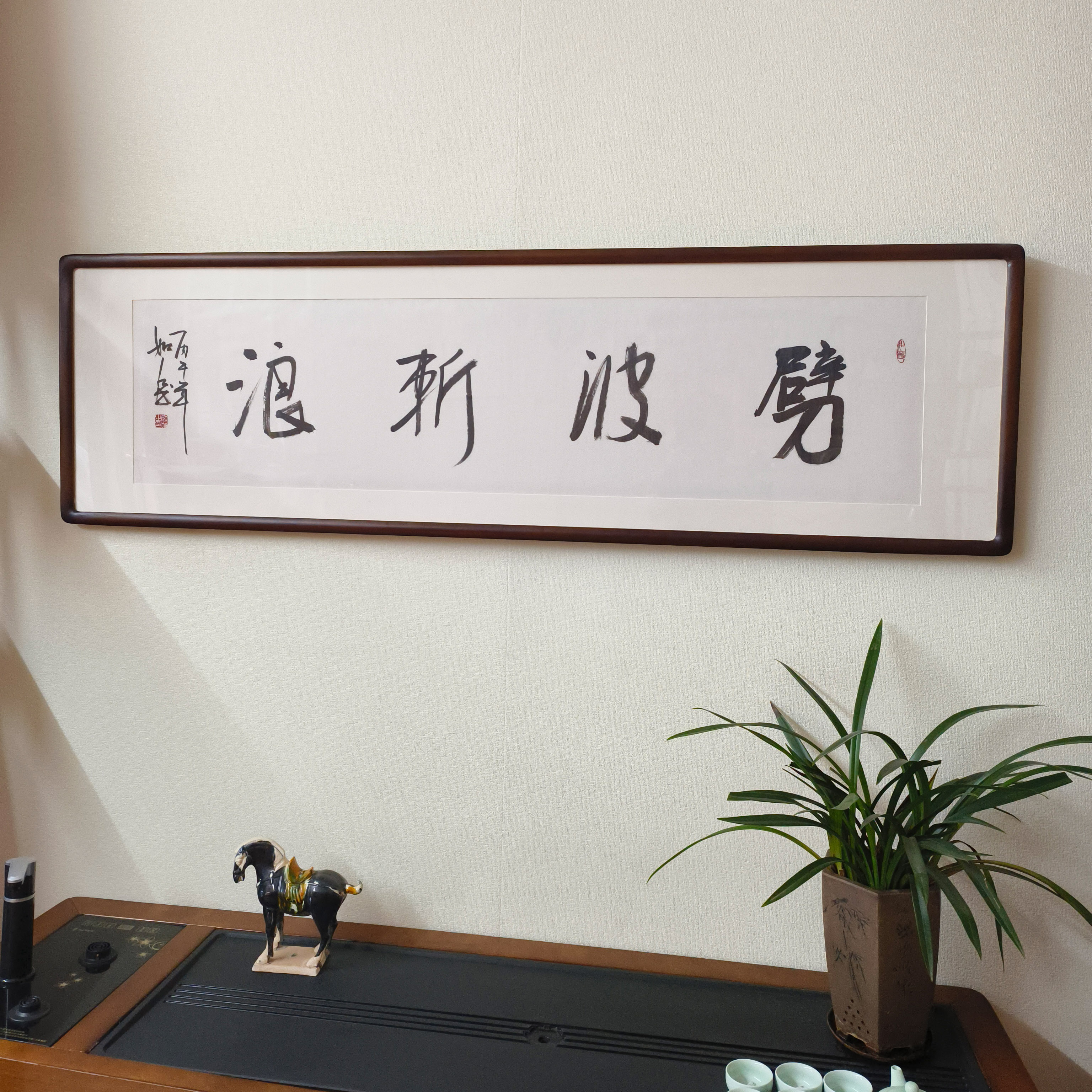 劈波斩浪毛笔字真迹有框挂画