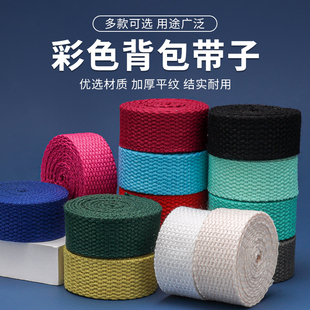 手工diy编织带彩色涤棉加厚背包带书包背带替换带箱包捆绑带辅料