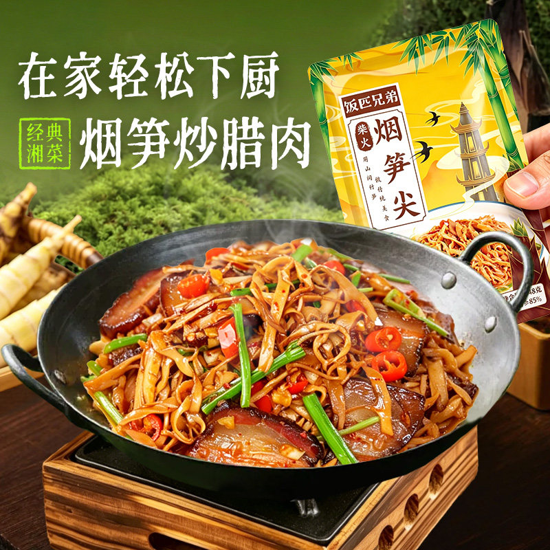 饭匹兄柴火弟烟笋尖湖南特产图片