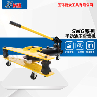 弯90度手动弯曲圆管厚钢管 长捷整体式 5寸 液压弯管机SWG