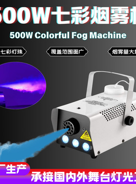 500w带3颗LED灯发光小型迷你舞台烟雾机万圣节银白色外壳带热保护