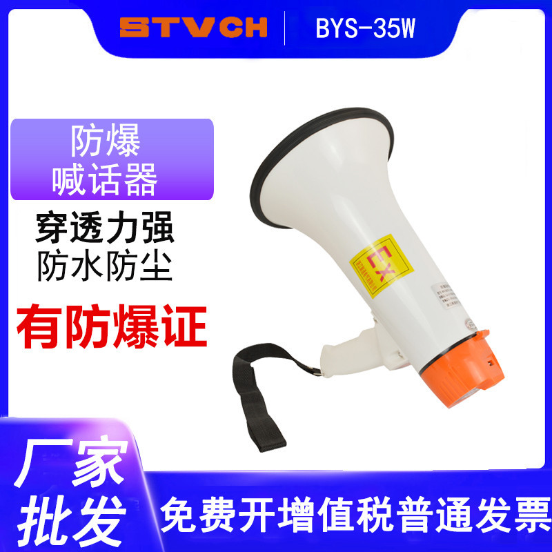 高音防水防爆手持式喊话器喇叭BYS-35W喊话筒扩音器喇叭扬声器20W