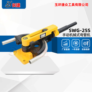 长捷手动弯管器SWG 25S钢管不锈钢弯管器半圆手动弯管机小型