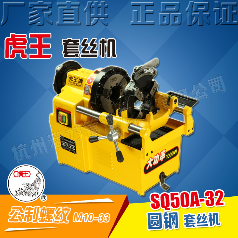 虎王牌电动圆钢套丝机M10-M33公制螺纹消防管道开牙机SQ50A-32