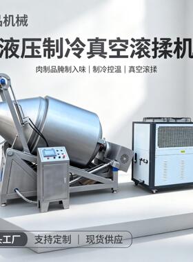 大型液压可倾斜制冷真空滚揉机牛羊肉鸡柳真空腌制嫩化机腌肉设备