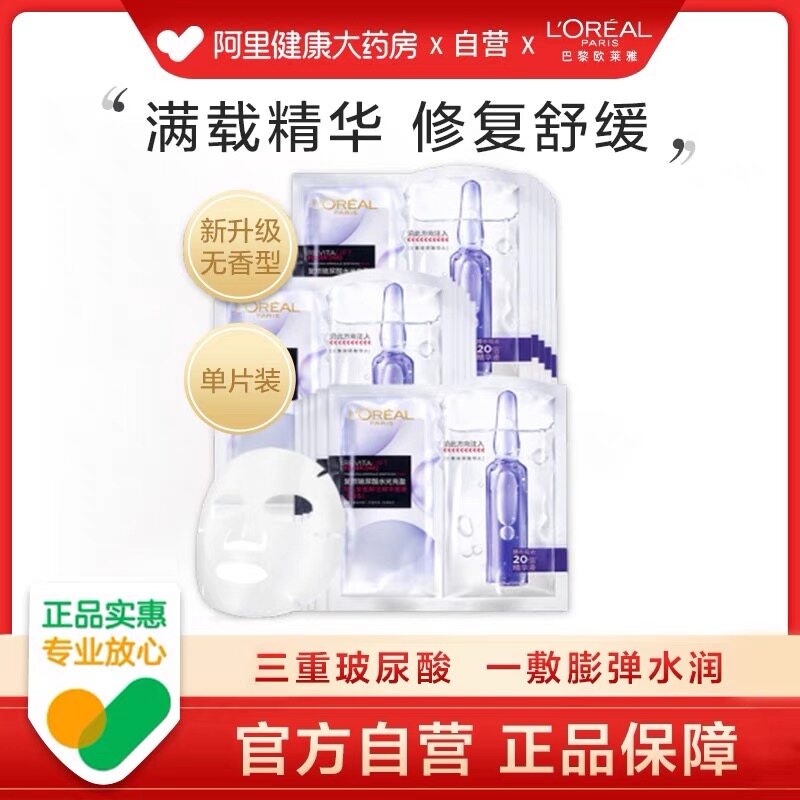 欧莱雅玻尿酸安瓶精华面膜补水保湿紧致抗皱女淡纹修护玻色因正品