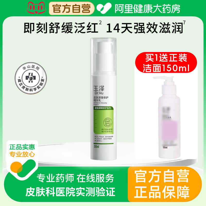 玉泽皮肤屏障修护精华乳敏感肌