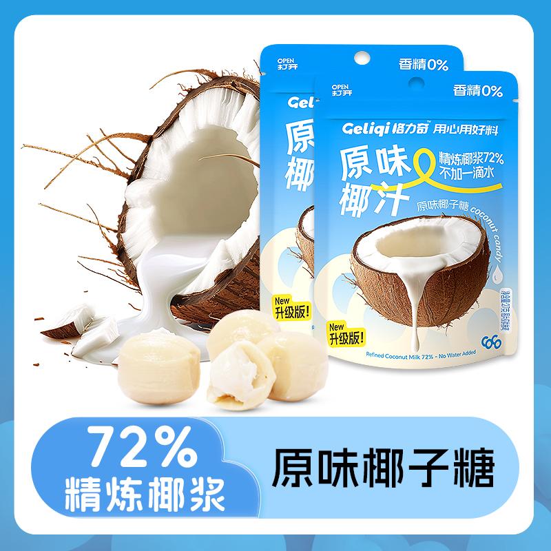 格力奇进口椰浆精炼72%原浆椰子糖果0香精硬糖便携包装