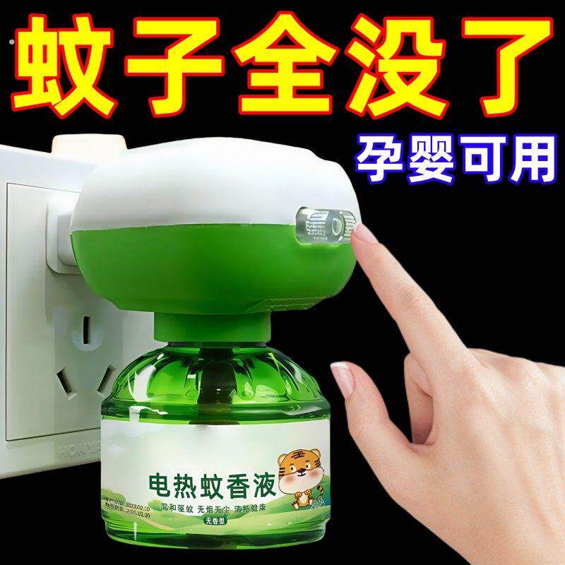 电蚊香液无味婴儿儿童孕妇灭蚊子电热驱蚊水家用卧室插电式神器