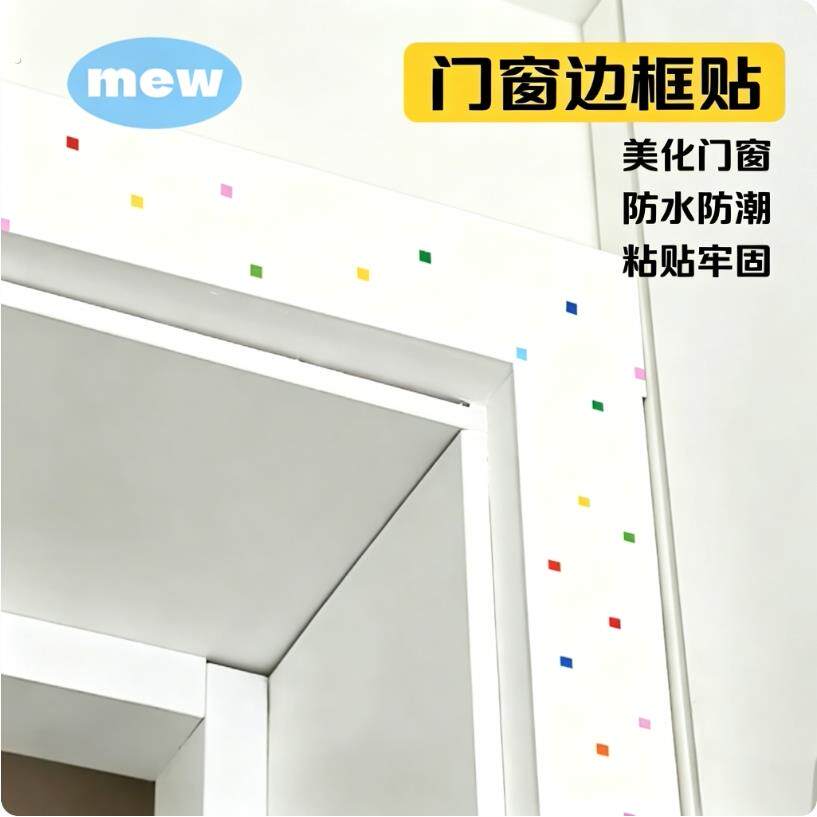 简约边框装饰条门窗遮丑贴纸防水防潮家用自粘贴窗户翻新美化贴
