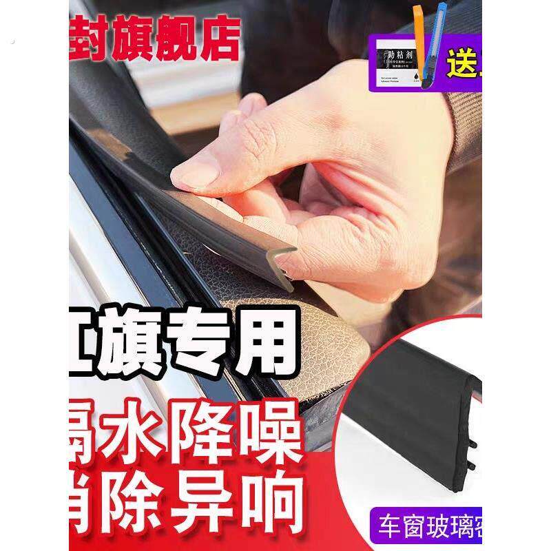 清封红旗全系专用车窗隔音密封条防尘防水耐高温隔音降噪静音条