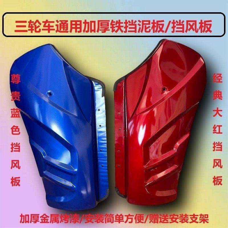 宗申隆鑫大阳铁挡风板 燃油三轮车150 200铁质挡风板前护板