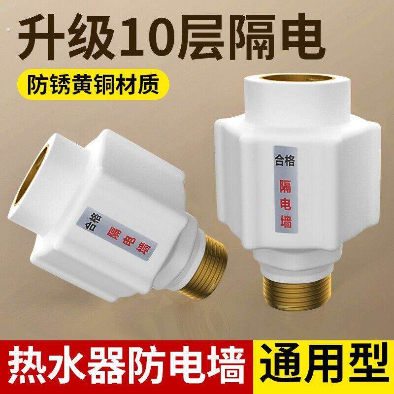 电热水器防电墙通用型配件配大全防漏电隔电墙防火墙专用接头出水