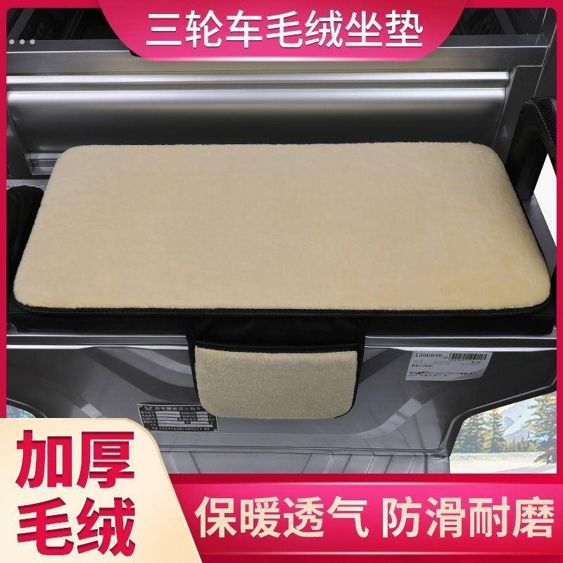 电动三轮车保暖加厚坐垫特厚快递车屁座透气防滑耐磨靠垫通用款