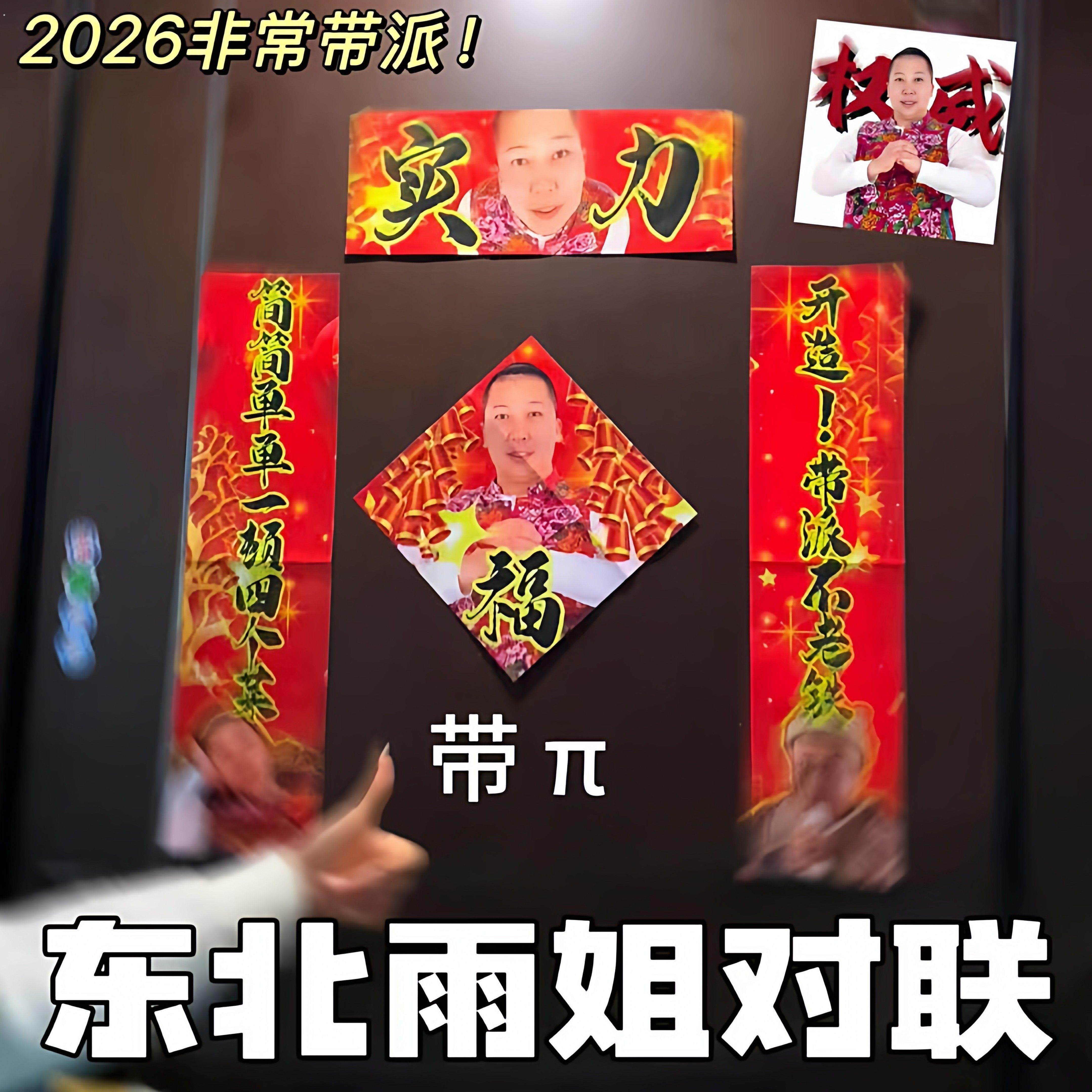 东北雨姐对联创意2026马年新年抽象宿舍门贴过年热梗带派春联贴纸