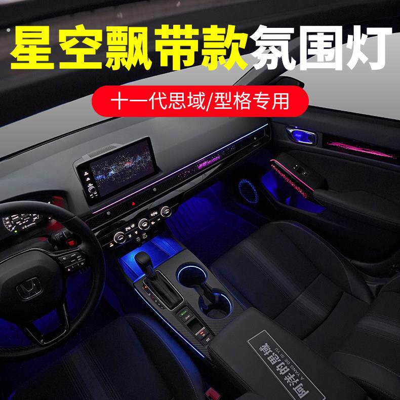 十一代思域气氛灯适用于型格星空飘带款64色迎动态幻彩车内气氛