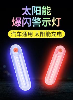 汽车追尾灯太阳能防撞警示中网尾箱免接线货车摩托车lLED爆闪呼吸