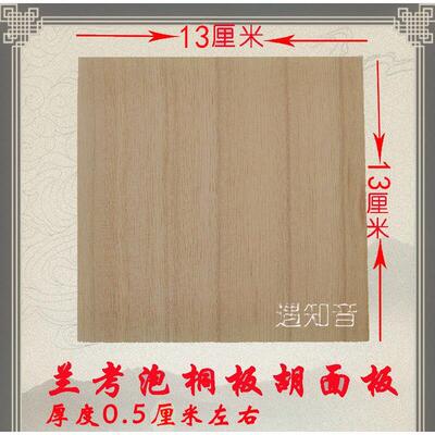 专业兰考泡桐木板胡面板中音高音梧桐木面板秦腔豫剧板胡乐器配件