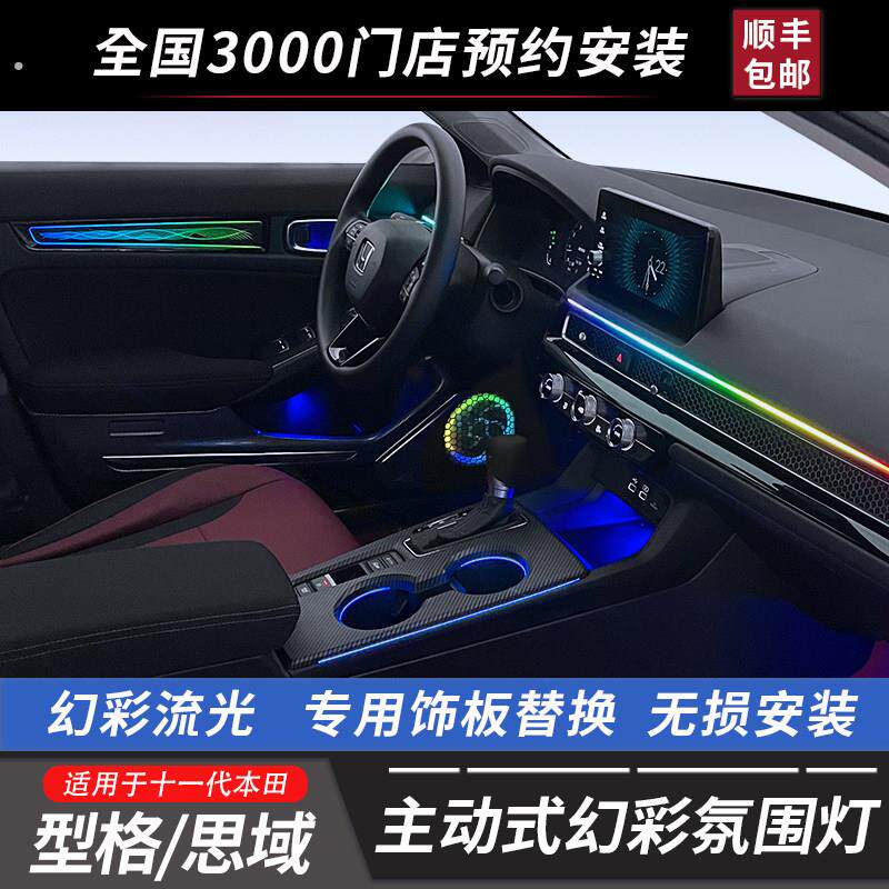 适用于11代22款思域型格动态光影64色主动式氛围灯气氛灯内