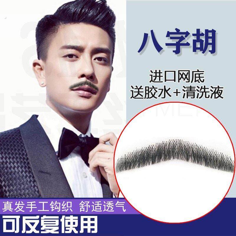 彷真八字胡男士短胡须假胡须假胡子贴自然络腮胡无痕演出道具