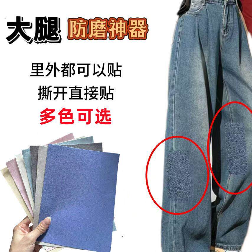 裤子内侧破洞修补贴大腿防磨神器自粘裆部防止磨损贴防摩擦护腿根