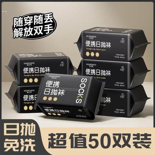一次性袜子男女通用透气日抛免洗中筒短筒旅行出差便携免洗防臭袜
