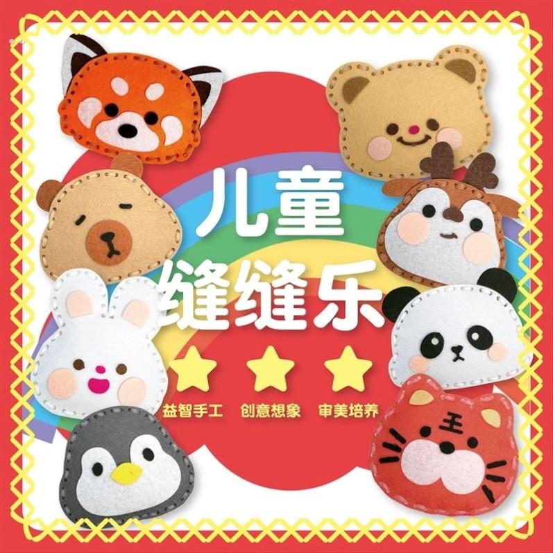 儿童缝缝乐手工女孩针线玩具幼儿园美工区材料可爱不织布挂件