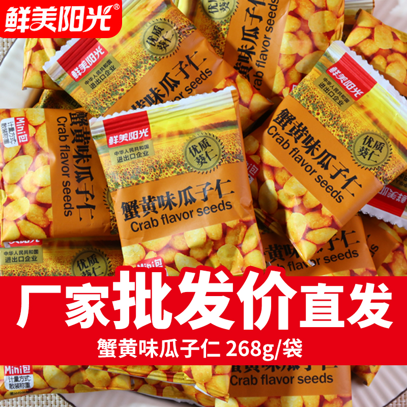 鲜美阳光蟹黄味瓜子仁葵花籽