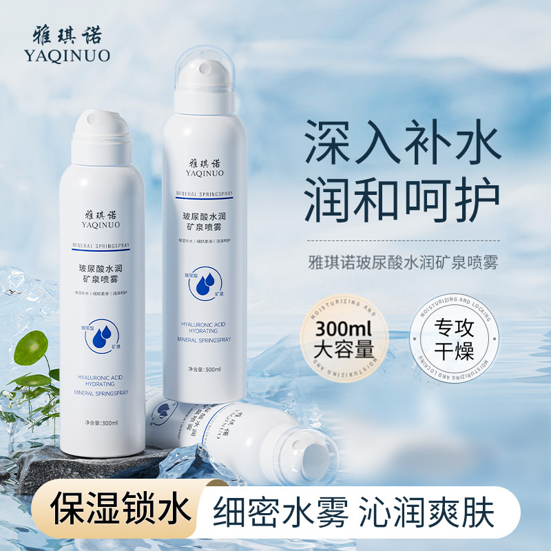 雅琪诺玻尿酸水润矿泉补水喷雾深层保湿润肤清爽温和护肤学生党