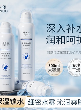 雅琪诺玻尿酸水润矿泉补水喷雾深层保湿润肤清爽温和护肤学生党