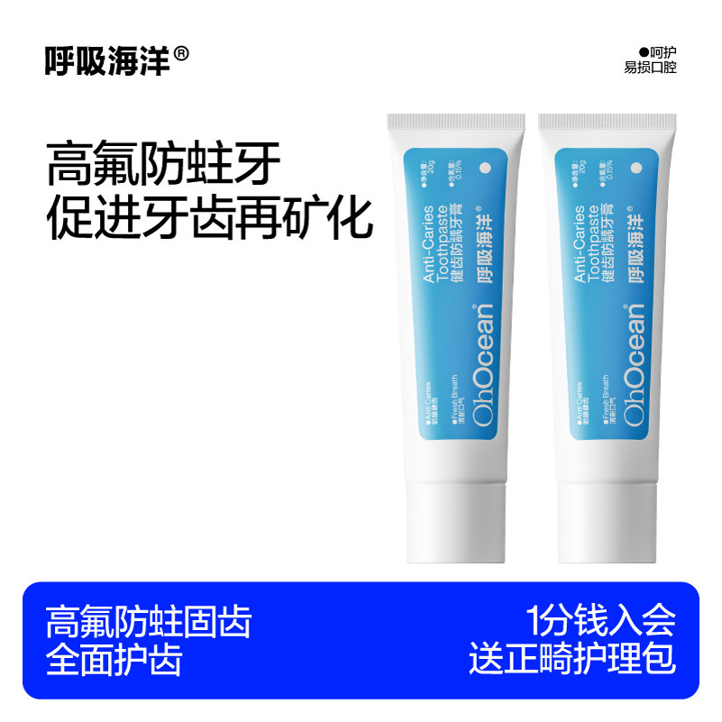 呼吸海洋高含氟正畸牙膏