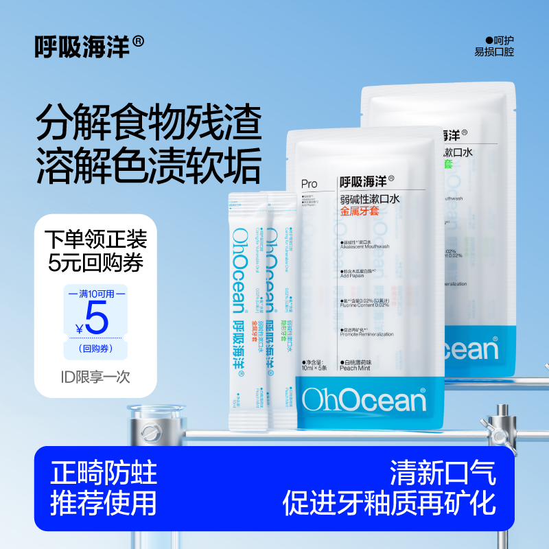 【U先试用】呼吸海洋正畸专用漱口水2条装含氟防蛀抑菌,洗护清洁剂/卫生巾/纸/香薰,漱口水,淘宝优惠券,粉丝福利购,淘宝优惠卷