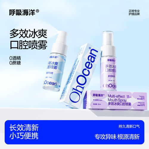 呼吸海洋口腔清新喷雾